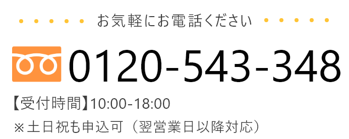 0120-543-348