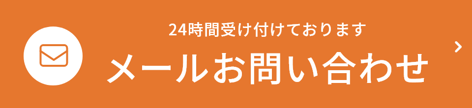 24時間受け付けております メールお問い合わせ