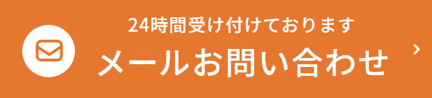 24時間受け付けております メールお問い合わせ