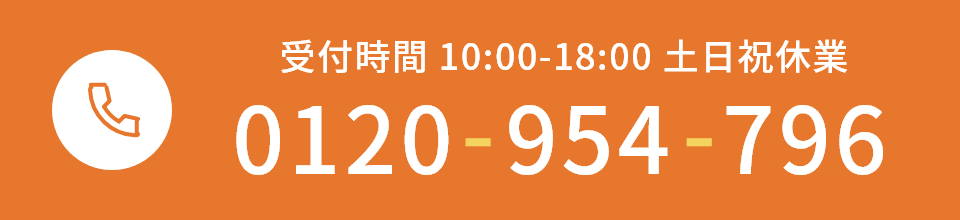 受付時間 10:00-18:00 土日祝休業 0120-954-796
