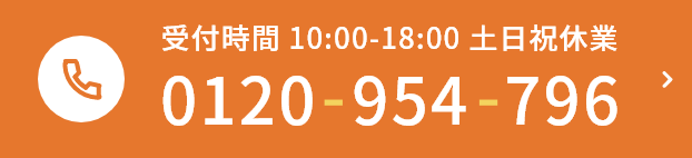 受付時間 10:00-18:00 土日祝休業 0120-954-796