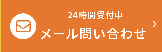 24時間受付中 メール問い合わせ