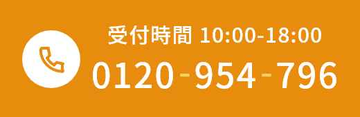 受付時間 10:00-18:00 TEL:0120-954-796