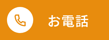お電話 0120-954-796