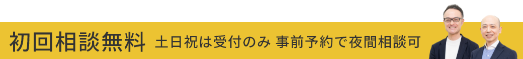 初回相談無料 土日祝は受付のみ 事前予約で夜間相談可