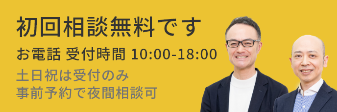 初回相談無料です お電話 受付時間 10:00-18:00 土日祝は受付のみ事前予約で夜間相談可