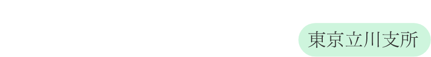 弁護士法人 せせらぎ法律事務所 東京立川支所
