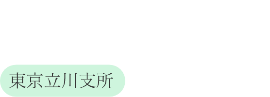 弁護士法人 せせらぎ法律事務所 東京立川支所
