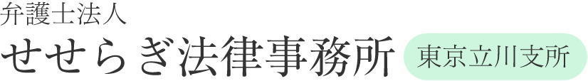弁護士法人 せせらぎ法律事務所 東京立川支所