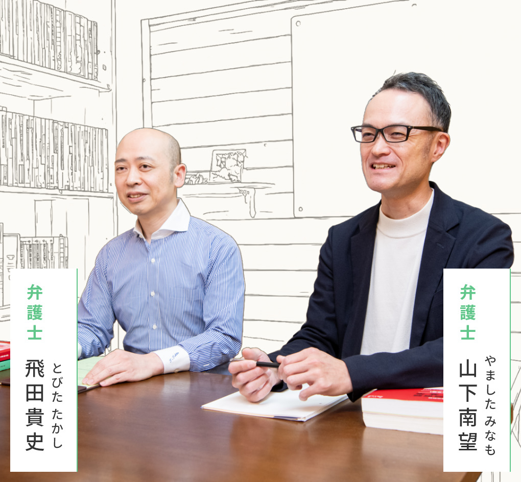 弁護士 飛田 貴史 / 弁護士 山下 南望