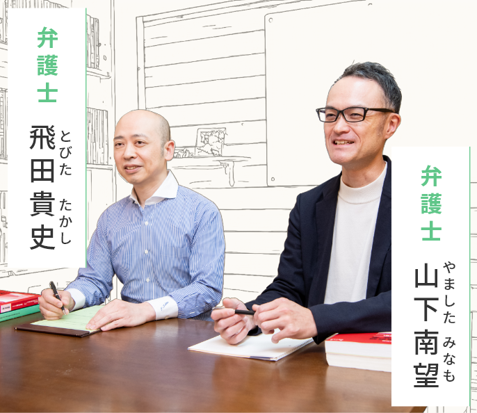 弁護士 飛田 貴史 / 弁護士 山下 南望