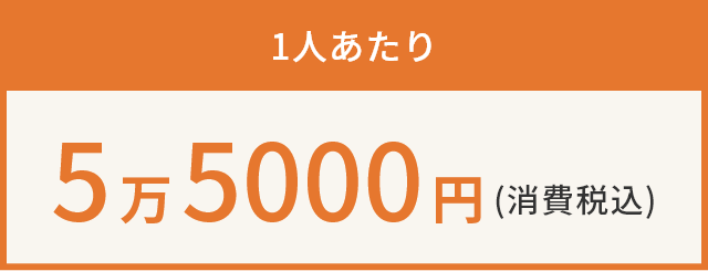 1人あたり5万5000円(消費税込)