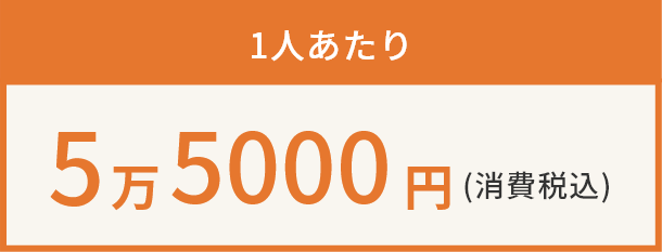1人あたり5万5000円(消費税込)