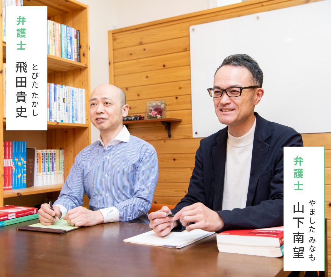 弁護士 飛田 貴史 / 弁護士 山下 南望
