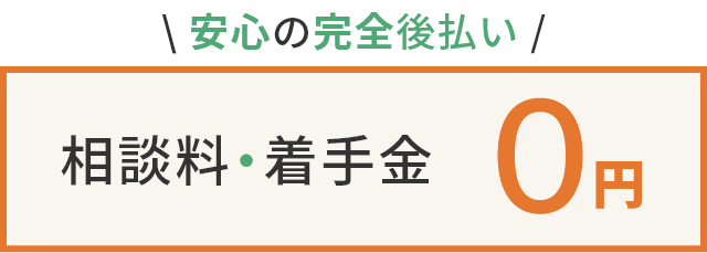 \ 安心の完全後払い /　相談料・着手金 0円